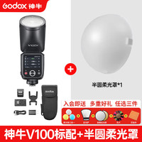 神牛 V100机顶闪光灯100W大功率锂电池热靴灯婚礼摄影灯 V100+半圆柔光罩 富士版