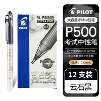百乐 P500金标系列考试专用中性笔0.5mm 黑色 12支装