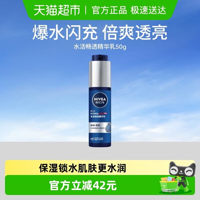 88VIP：妮维雅 男士水活畅透精华露小蓝管滋润补水水乳保湿干爽不粘腻50g