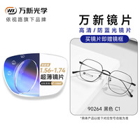  winsee/万新 防蓝光 近视眼镜 镜框+万新1.67非球面镜片 P90264黑色C1