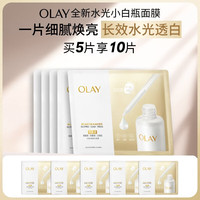 OLAY 全新水光小白瓶面膜5片补水美白去黄提亮护肤品生日礼物送女生