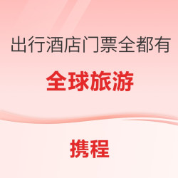 携程游全球，伴你每一程~