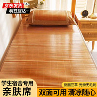 移动端、京东百亿补贴：哈骆顿 凉席竹席宿舍学生冰丝席夏季单人竹席子90×190双面可裸睡竹藤席