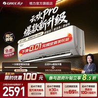 格力 新一级能效大1匹正1.5匹家用变频空调挂机升级款云欢Pro