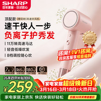 SHARP 高速吹风机家用静音负离子宿舍便携速干神器送长辈礼品男女生日礼物  樱花粉