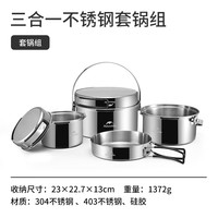 挪客户外 三合一不锈钢套锅 便携套娃式户外露营野炊炊具组合厨具锅具