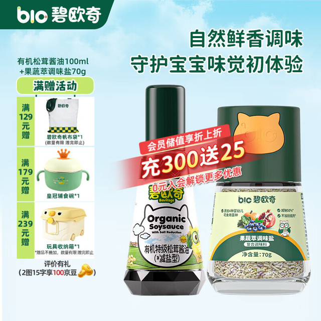 碧欧奇 松茸酱油100ml+果蔬萃盐70g