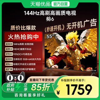 今日必买：雷鸟 鹏6 55英寸144Hz高刷MEMC高色域3+64G智能电视补贴