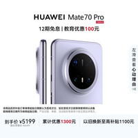 华为 Mate 70 Pro 5G手机 12GB+256GB 风信紫