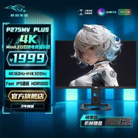 百亿补贴：泰坦军团 4k显示器160Hz双模电竞27英寸MiniLED P275MVPLUS