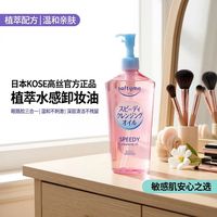 高丝 日本KOSE高丝卸妆油眼唇脸植萃水感温和深层清洁敏感240ml