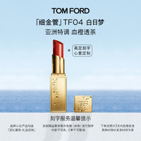 TOM FORD 细金管TF口红04 血橙透茶唇颊两用腮红生日礼物女