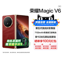 荣耀 Magic V6 折叠屏手机 高通第五代骁龙8至尊