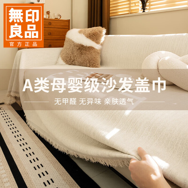 无印良品 MUJI 无印良品 沙发巾盖布 180*340cm 奶油白