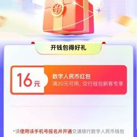 京东×交行 数字人民币活动 开钱包得好礼 可领16元数字人民币红包