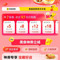 美团 食来运转 领取 97元券包组合