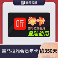 喜马拉雅 会员1年卡喜马拉雅vip会员年卡喜马拉雅FM会员 喜马拉雅会员12个月