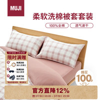 無印良品 MUJI 柔软洗棉被套套装 床垫罩式/双人床用 粉色小格纹 水洗棉纯棉学生儿童宿舍
