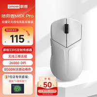 联想 拯救者M6XPro游戏鼠标无线电竞蓝牙3395传感器轻量化 冰魄白