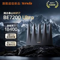 百亿补贴：Tenda BE7200 ULtra 泰山旗舰 双2.5G口双频路由器 WiFi7