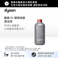 dyson 01硬质地面清洁剂 适配AI机器人洗地机