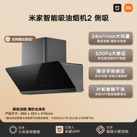移动端：米家 [新品]小米官方米家智能抽油烟机2侧吸家用厨房大吸力小尺寸换新