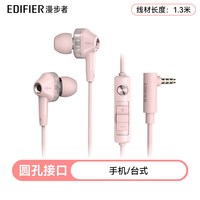 移动端：漫步者 粉色有线耳机入耳式高音质3.5mm圆孔电脑带线k歌女生专用