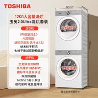 移动端：东芝 [全民补贴]东芝玉兔2.0Ultra洗烘套装12KG大容量洗衣机烘干机套装