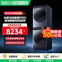 米家 超电解Pro智投 洗烘套装