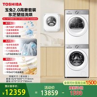东芝 玉兔2.0高奢10/12KG洗衣机烘干机组合+3KG小型壁挂洗烘护套装
