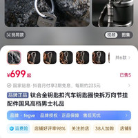 FEGVE 钛合金钥匙扣汽车钥匙圈快拆万向节挂配件国风高档男士礼品