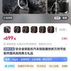 FEGVE 钛合金钥匙扣汽车钥匙圈快拆万向节挂配件国风高档男士礼品