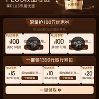 京东 PLUS旅行权益 每日早10点晚20点可领100元无门槛机票/酒店通用优惠券