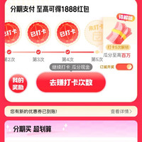 京东金融 18白条免息立减日 购物免息 瓜分百万 打卡5次至高可得1888元 21日20点开奖