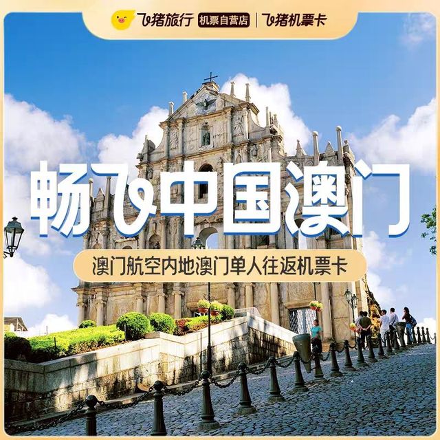 内地一澳门对飞单人往返机票卡