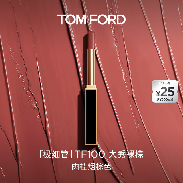 今日必买：TOM FORD 极细管TF口红100肉桂烟棕色 唇膏细腻缎光化妆品