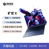 机械革命 旷世X 酷睿i5-14450HX RTX5060独显 2.5K 16英寸电竞学生游戏本 笔记本电脑