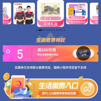 京东 PLUS生活缴费特权 每日10点可领满200-5元生活缴费券（每日0点更新）