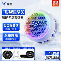 百亿补贴：飞智 B9X手机散热器