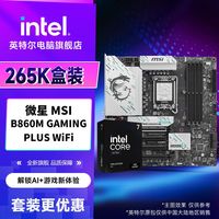 英特尔 Ultra7 265K盒装CPU搭微星B860M GAMING PLUS WiFi D5主板