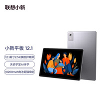 联想 小新平板 12.1 2025款 舒视版8+128灰