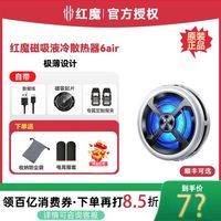 百亿补贴：努比亚 红魔液冷散热器6AIR半导体降温8苹果手机王者荣耀直播11pro