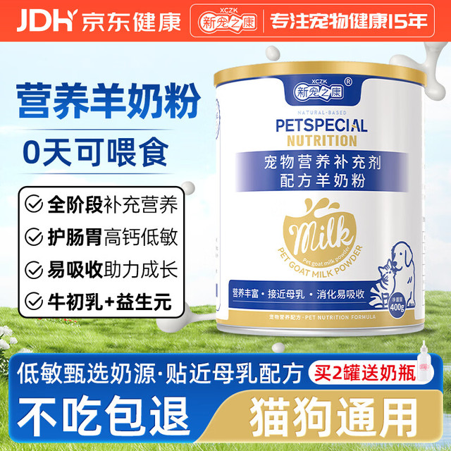 有券的上、移动端、京东百亿补贴：新宠之康 宠物配方羊奶粉400g桶装