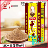 王守义 十三香调味料 45g 1盒