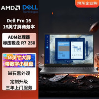 戴尔 Pro 16锐龙7 250 32G内存 1TB固态 核显 16英寸屏商务办公学习笔记本定制升级黑