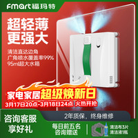 福玛特 擦玻璃机器人智能+App擦玻璃神器 高层户外专用 家政专用擦玻璃神器家用W8