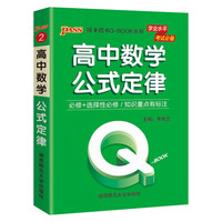  PHOENIX XINHUA/凤凰新华 迷你口袋书 高中数学公式定律书