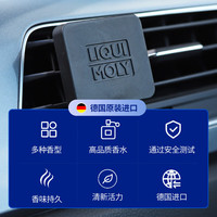  LIQUI MOLY/力魔 持久留香 车载香薰挂件