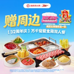 海底捞 万千宠爱全周双人餐 全国可用