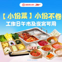 海底捞 小份不卷工作日双人餐